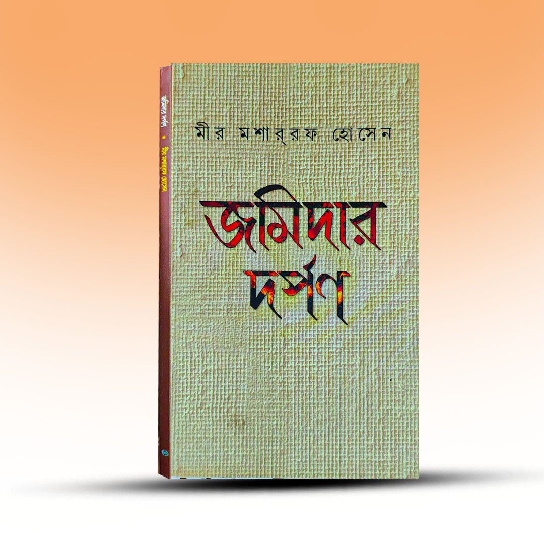 Jamidar Darpan By Mir Massarraf Hossain.jpg